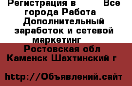 Регистрация в AVON - Все города Работа » Дополнительный заработок и сетевой маркетинг   . Ростовская обл.,Каменск-Шахтинский г.